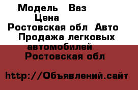  › Модель ­ Ваз 21099 › Цена ­ 35 000 - Ростовская обл. Авто » Продажа легковых автомобилей   . Ростовская обл.